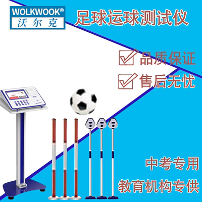 沃尔克中考专用足球运球测试仪
