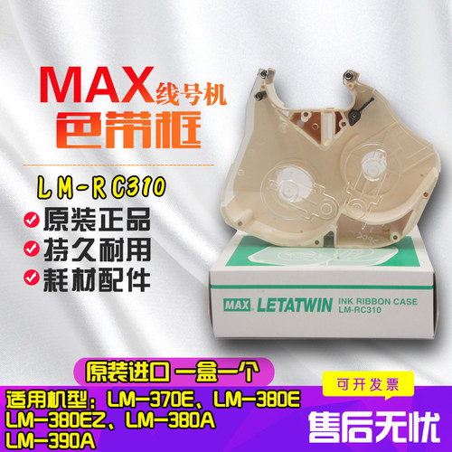 MAX线号机LM-550/LM-370/380/390 用 LM-RC310色带框/色带架/色带盒/色带卡匣LETATWIN