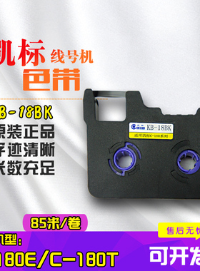 凯标丽标KB-18BK/KB-18WK 线号机 套管号码管打印机 C-180T  C-180E色带 黑色白色带