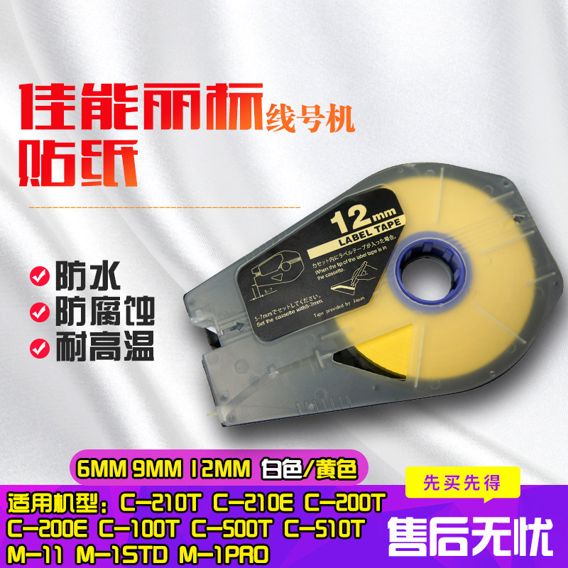 Canon Korea Standard Sticker TM-LBC12Y TM-1109 TM-1106 6mm/9mm/12mm Yellow White C-210 C-200 C-510 C-580 applyin the Office Equipment/Consumables/Related Services , Office paper , Label printing paper/Barcode paper  category - from Buy2taobao.com to provide professional Taobao agent buy service