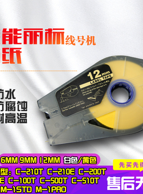 佳能丽标贴纸TM-LBC12Y TM-1109 TM-1106 6mm/9mm/12mm黄色白色C-210 C-200 C-510 C-580适用