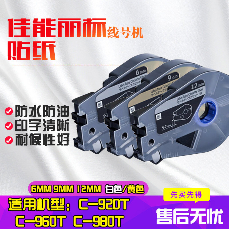 丽标线号机C-980T/C-960T/C-920T贴纸标签纸 号码管打印机不干胶耗材TM-LTC6W/TM-LTC9W/TM-LTC12W
