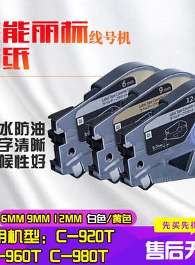 丽标线号机C-980T/C-960T/C-920T贴纸标签纸 号码管打印机不干胶耗材TM-LTC6W/TM-LTC9W/TM-LTC12W