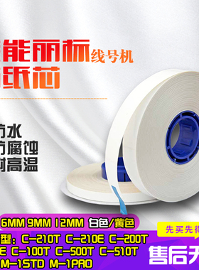佳能丽标NTC组装贴纸芯 M-11 12mm白色 TM-1109 TM-1112可用 C-200T/210T线号机贴纸