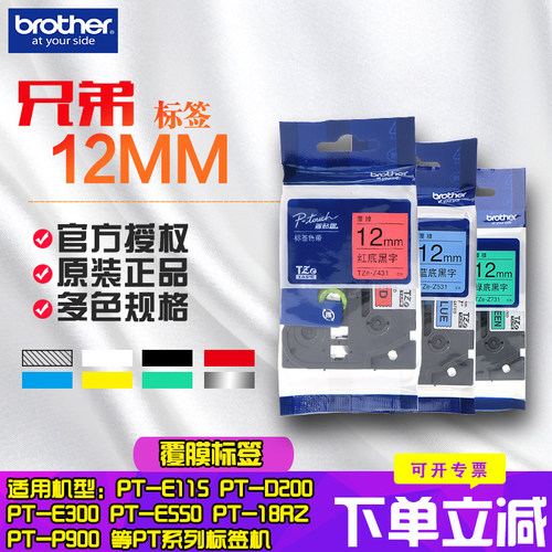 兄弟色带标签机打印纸