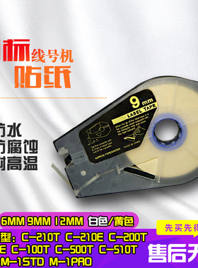 日本佳能线号机组装带盒贴纸TM-1112Y TM-1109 TM-1106 6mm/9mm/12mm黄色白色C-210 C-200 C-510 C-580适用