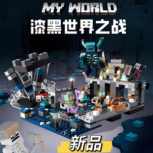 新款积木我的世界漆黑世界之战乐趣儿童益智拼装图高品质玩具男孩