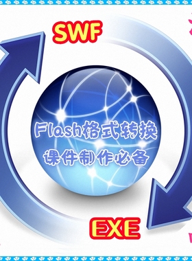 FLASH格式转换软件 SWF转EXE EXE转SWF 无损极速 动画互转工具