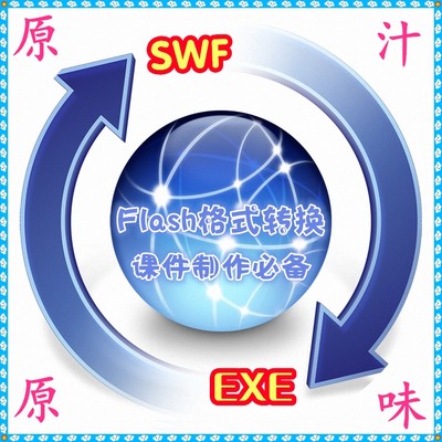 FLASH格式转换软件 SWF转EXE EXE转SWF 无损极速 动画互转工具