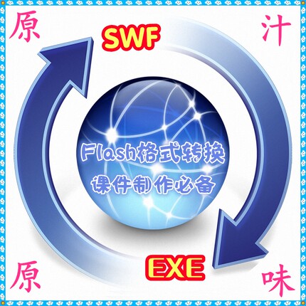 FLASH格式转换软件 SWF转EXE EXE转SWF 无损极速 动画互转工具