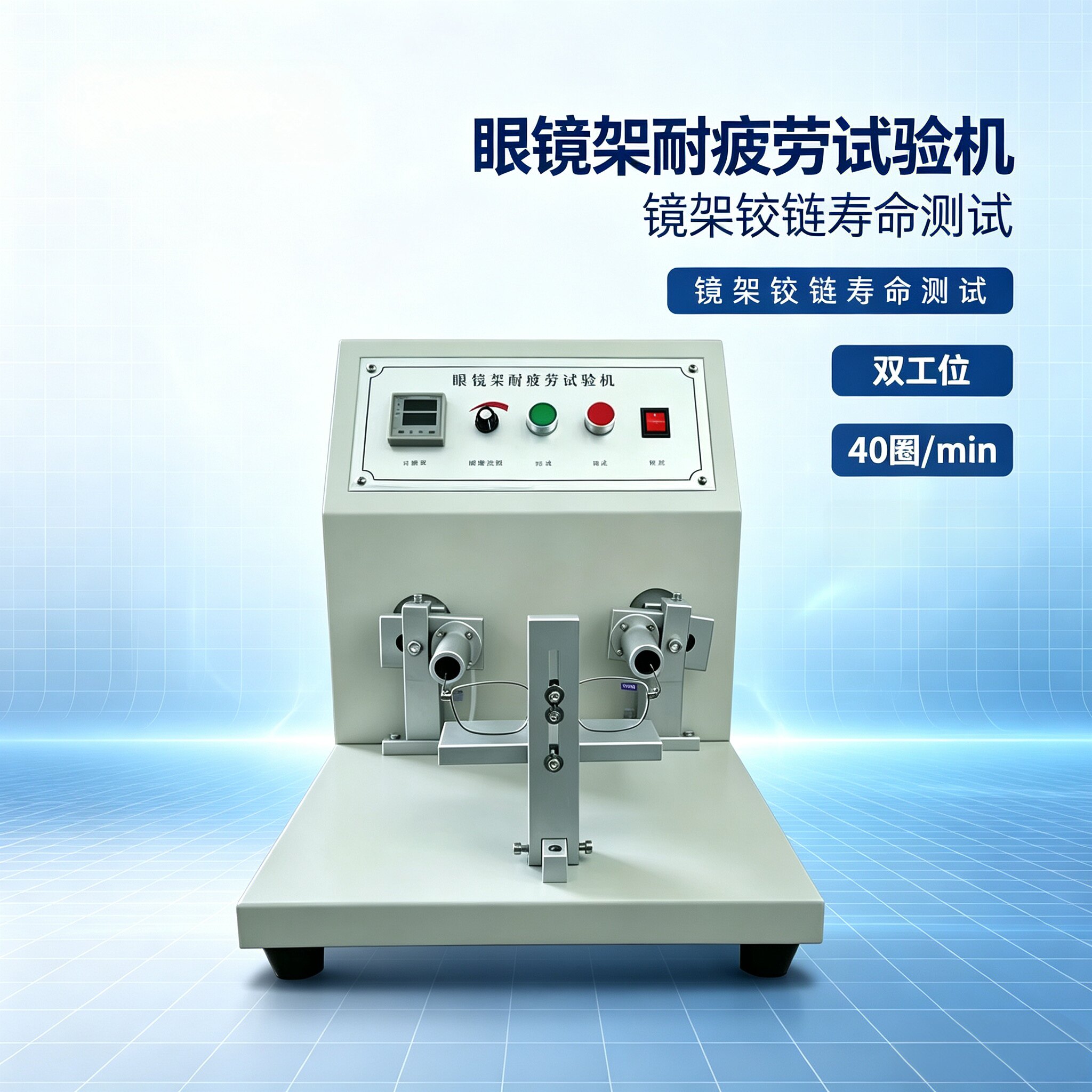 眼镜架耐疲劳试验机镜框铰链寿命测试双工位厂家直发测试设备工业图片