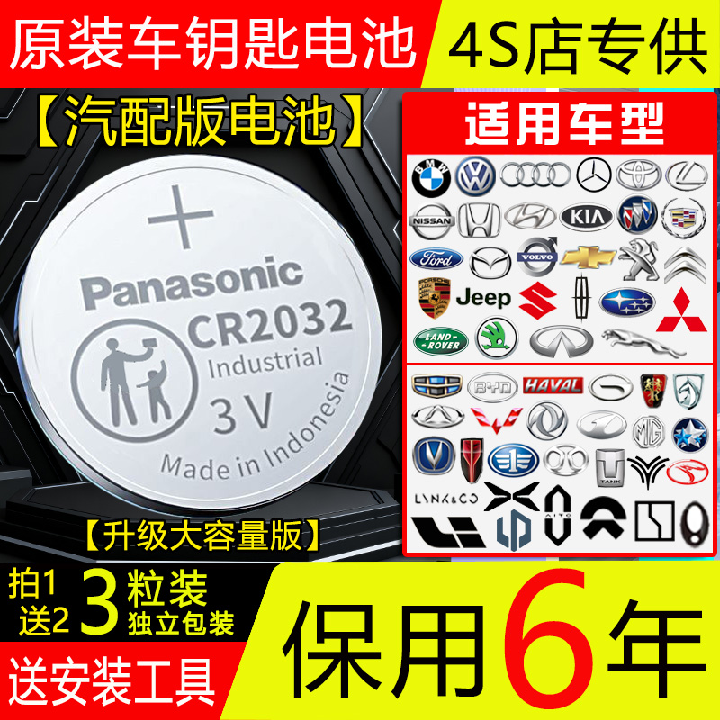【保用6年】松下CR2032/2025汽车钥匙3V纽扣电池埃安魏派星途红旗