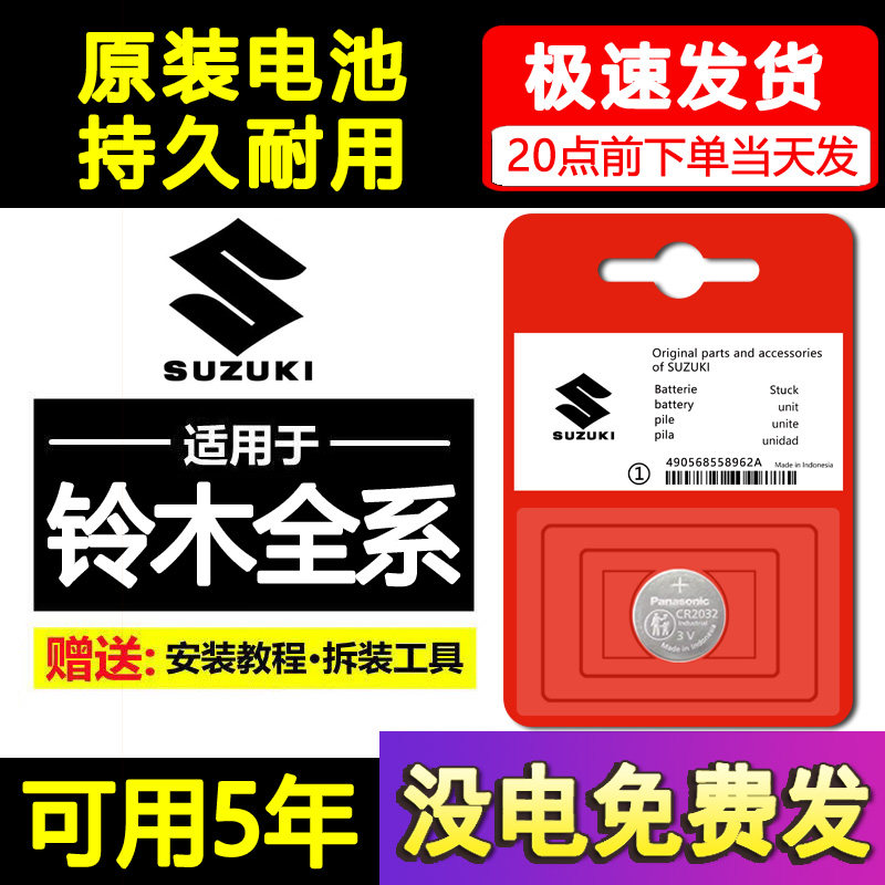 铃木天语SX4雨燕锋驭维特拉新奥拓北斗星启悦汽车钥匙遥控器电池