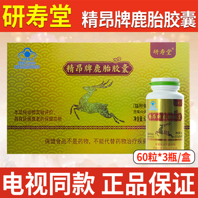 精昂牌鹿胎胶囊研寿堂正品保障中老年3瓶/盒【书册同款】