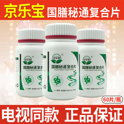 京乐宝国膳秘通复合片60片装 官网正品买3送1买5送2【电视同款】