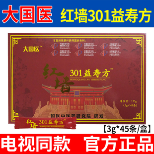 红墙301益寿方正品45袋/盒大国医301益寿方新日期【电视同款】