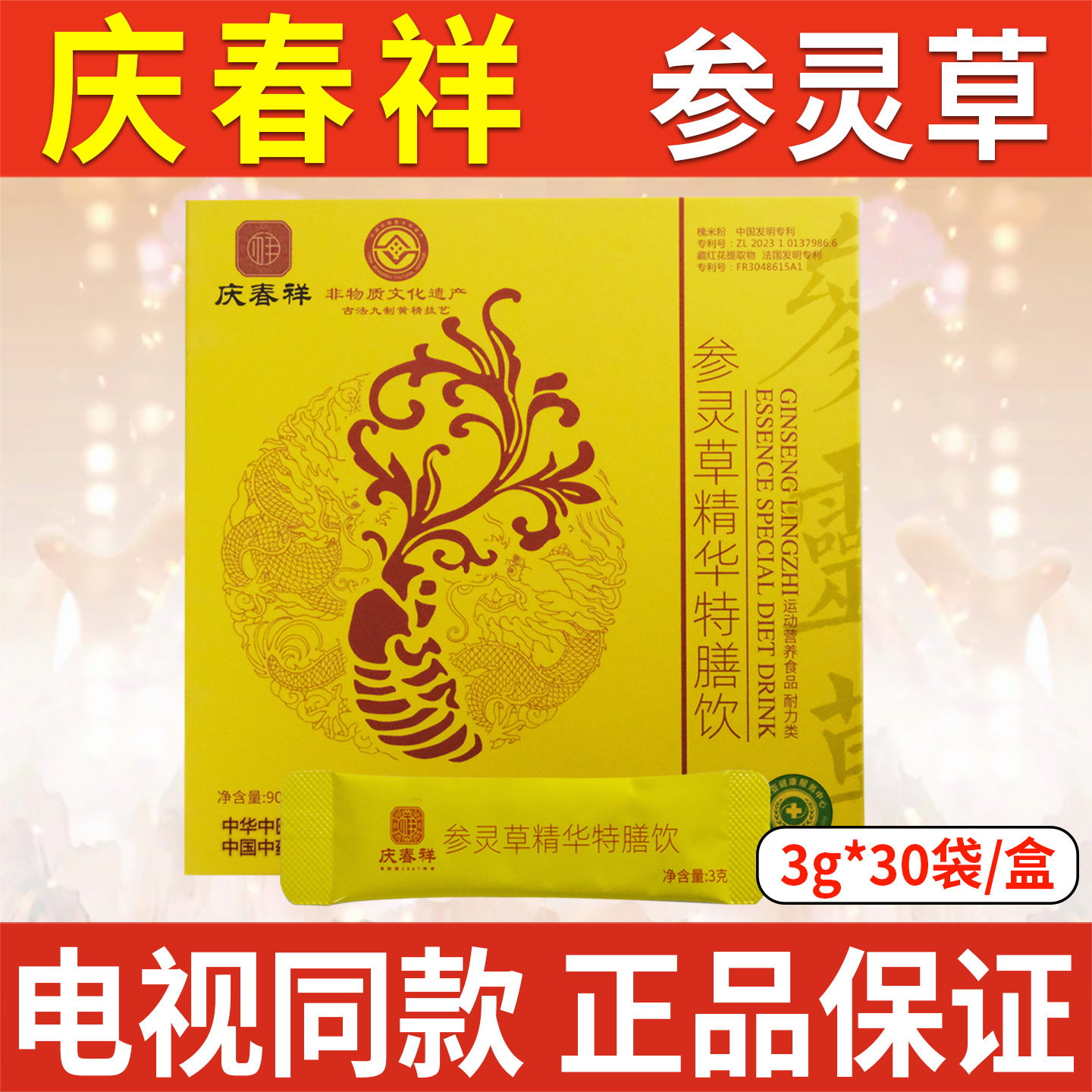 庆春祥参灵草精华特膳饮3g*30袋/盒官方正品参灵草【书册同款】