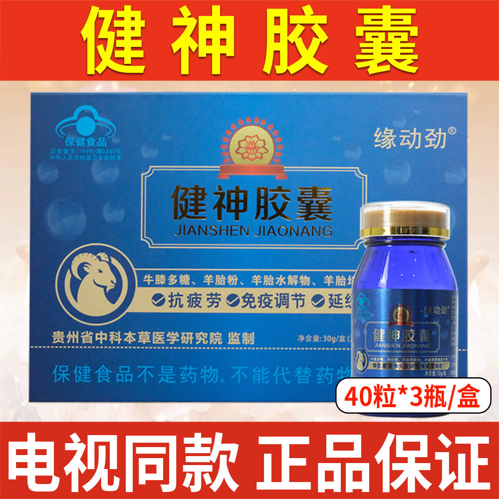健神胶囊缘动劲40粒*3瓶/盒疲劳正品保障【书册同款】