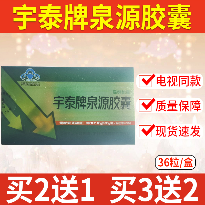 绿健能量宇泰牌泉源胶囊36粒/盒买二送一，买三送二【官方正品】