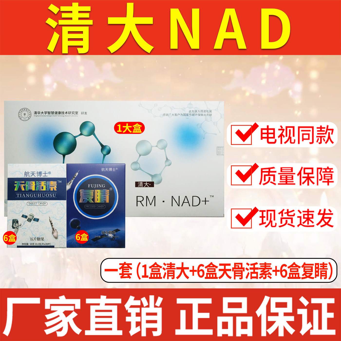 清大RM·NAD+正品清大NAD送航天博士天骨活素6盒+航天博士复睛6盒