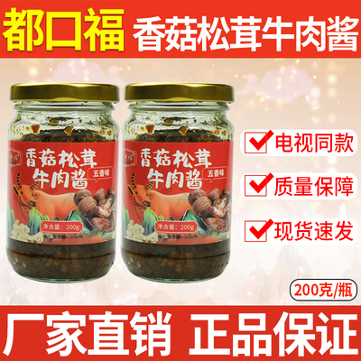 都口福香菇松茸牛肉酱沂蒙大酱都口福牛肉酱拌面拌饭酱电视同款