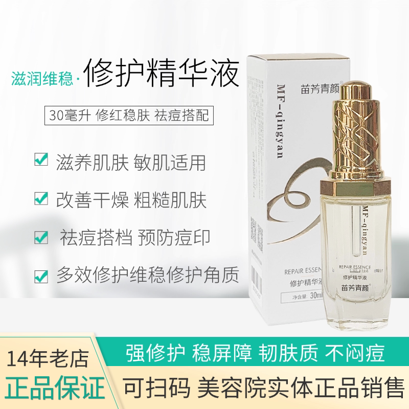 苗方清颜修护精华液修护原液祛印液态精华