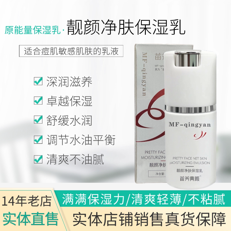 十四年老店苗方靓颜净肤保湿乳