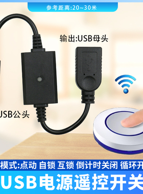 809款USB遥控开关5V9V12V小夜灯风扇LED灯条控制倒计时关循环开关