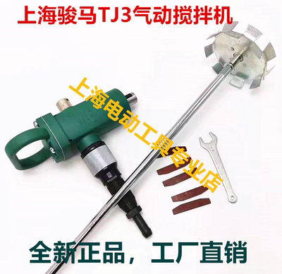 上海骏马气动工具TJ3手提式搅拌器气动油漆搅拌机涂料工友搅拌机