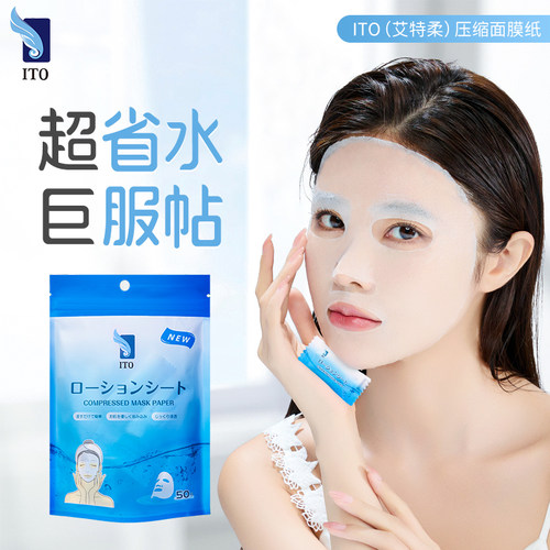 ITO（艾特柔）压缩面膜纸（50枚）*3