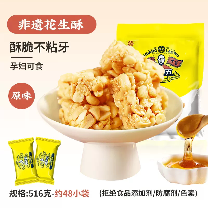 黄老五非遗花生酥516g原味酥脆不粘牙孕妇可食约48小袋糕点糖果