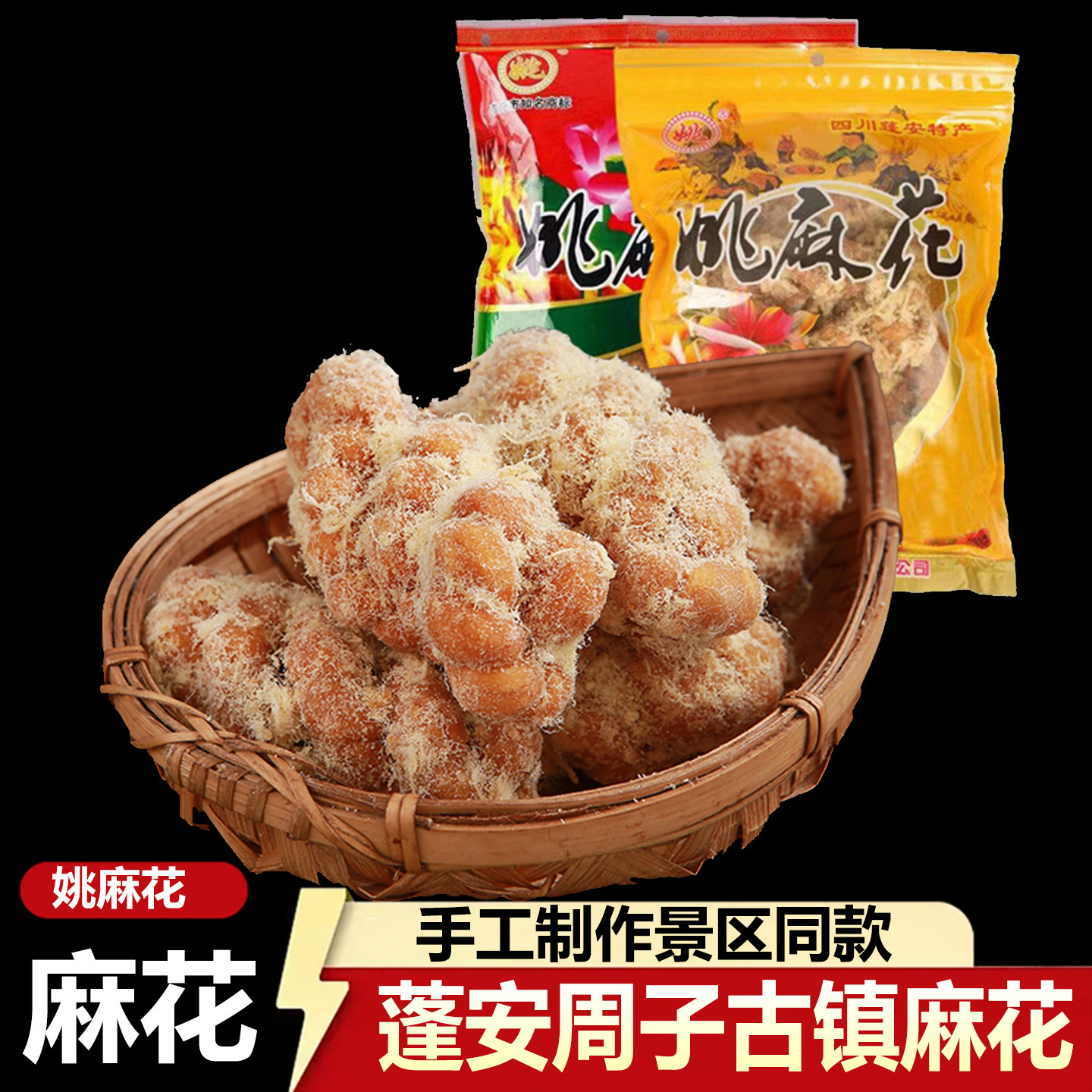 蓬安姚麻花南充古镇特产糕点网红零食传统小吃肉松酥脆手工小袋装