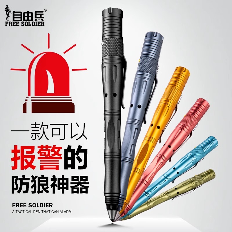 自由兵魔形多功能战术笔随身女生防狼神器武器防身用品工具报警器