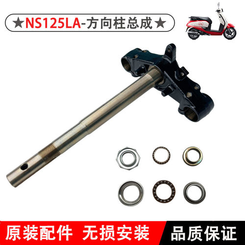 新大洲本田老款NS125LA方向柱