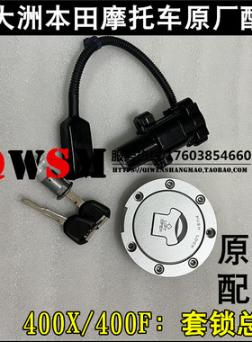 适用于本田400X套锁400F电门锁400-A钥匙400-2全车点火锁