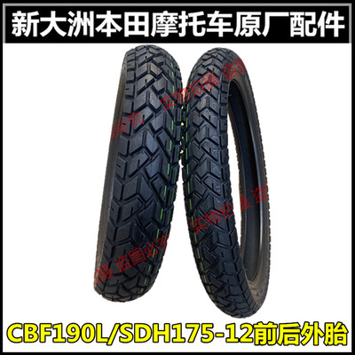 新大洲本田CRF190L前后外胎原厂