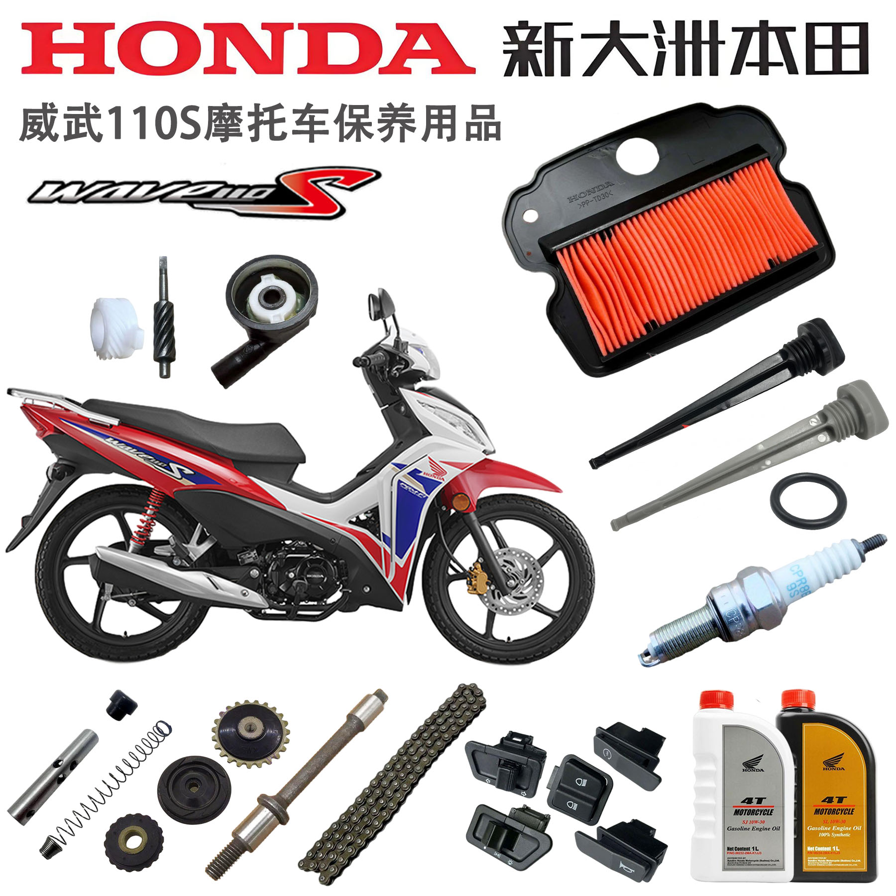 新大洲本田威武110S全车保养用品