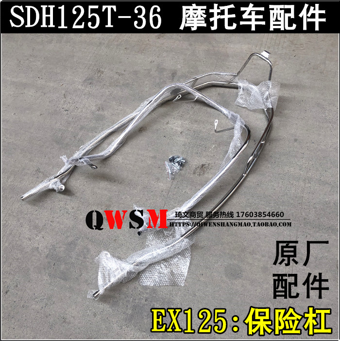 新大洲ex125护驾原装保险杠