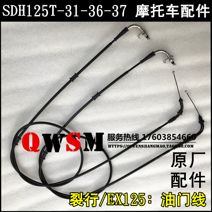 适用本田裂行EX125油门线125T-31-36-37油门拉线A回线B