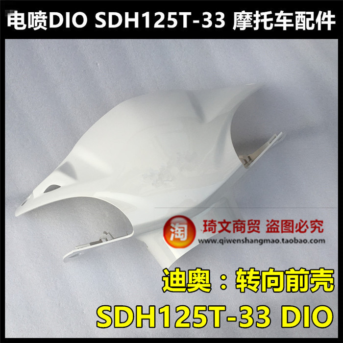 适用本田电喷迪奥125灯箱125T-33头罩转向前壳DIO导流罩