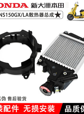 新大洲本田NS150GX散热器NS150LA冷却风扇罩150T-8-9水箱散热器罩