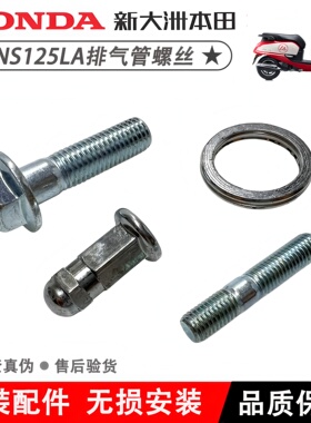 新大洲本田裂行EX125 NS125D NS125LA排气管螺丝双头螺丝螺母垫片