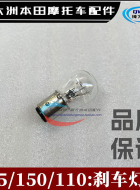 适用本田摩托车E影E韵威武110S尾灯泡CBF150D150C刹车灯泡