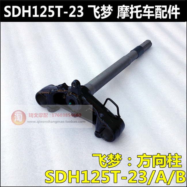 适用本田125T-27-30-33下三星DIO迪奥125下联板方向柱立柱