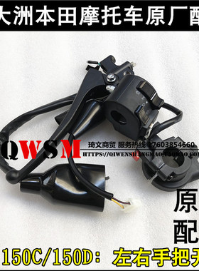 适用本田150D150C启动开关150-28-29转向喇叭大灯变光