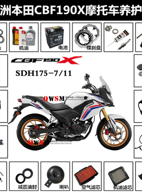 适用新大洲本田CBF190X机油滤芯SDH175-7-11火花塞碟刹片轴承电池