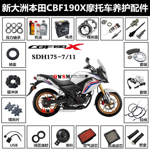 新大洲本田CBF190X养护用品原装
