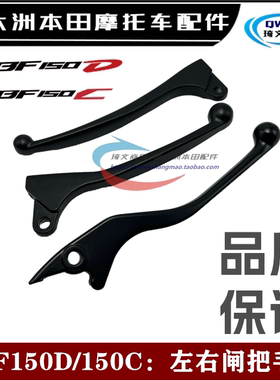 适用本田CBF150D闸把150C手柄牛角150-28-29离合刹车把