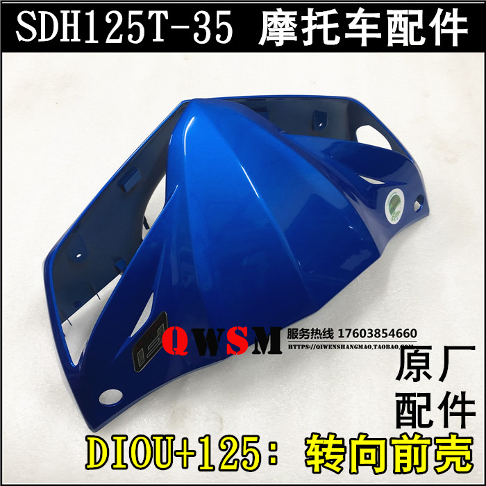 适用于本田DIOU+125头罩灯箱125T-35转向前壳导流罩