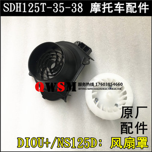 适用本田DIOU+风扇罩NS125D风扇叶125T-35-38外壳原装